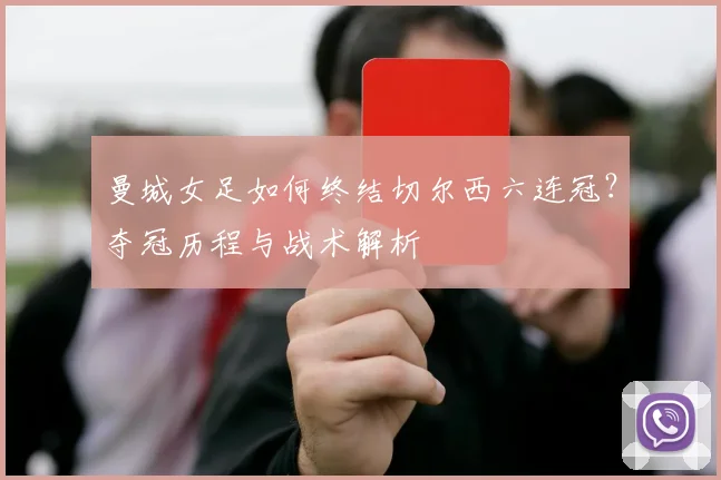曼城女足如何终结切尔西六连冠?夺冠历程与战术解析