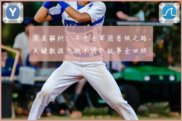 深度解析:斗牛士军团晋级之路,关键数据与战术团队故事全回顾